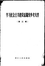 学习社会主义建设总路线参考资料 第3辑