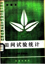 田间试验统计 中级本