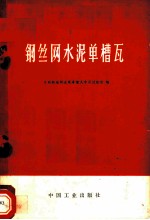 钢丝网水泥单槽瓦
