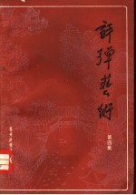 评弹艺术 第4集