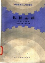 机械基础 冷加工适用