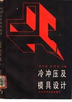 冷冲压及模具设计