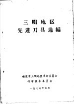 三明地区先进刀具选编