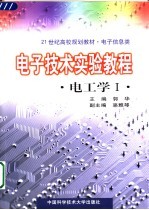电子技术实验教程 电工学 1