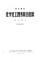 武汉地区化学化工图书联合目录 俄文部分