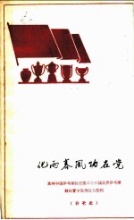 化雨春风功在党 欢呼中国乒乓球队在第二十八届世界乒乓球锦标赛中取得巨大胜利 诗歌选