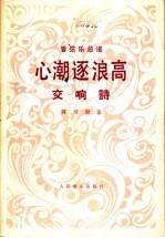 心潮逐浪高 交响诗 管弦乐总谱