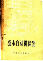 凝水自动排除器