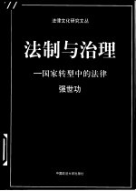 法制与治理 国家转型中的法律