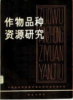 作物品种资源研究