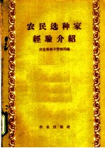 农民选种家经验介绍