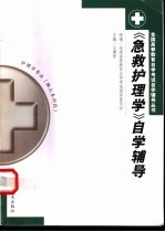 《急救护理学》自学辅导