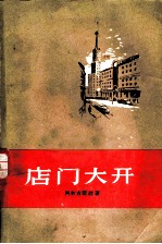 店门大开
