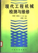 现代工程机械检测与维修