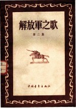 解放军之歌 第2集