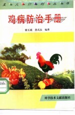 鸡病防治手册