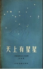 天上有星星 独幕剧