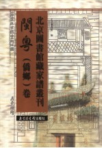 北京图书馆藏家谱丛刊 闽粤侨乡卷 第17册
