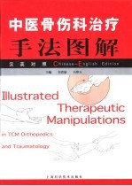 中医骨伤科治疗手法图解 汉英对照