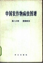 中国农作物病虫图谱 第8分册 糖烟病虫