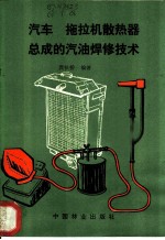 汽车拖拉机散热器总成的汽油焊修技术