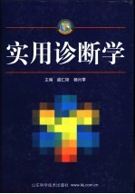 实用诊断学