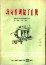 我为祖国做了什么 全国青年社会主义建设积极分子大会青年积极分子发言选集之一