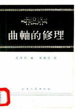 曲轴的修理