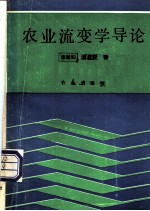 农业流变学导论