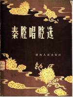 秦腔唱腔选