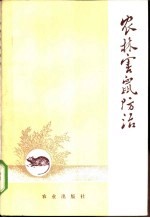 农林害鼠防治