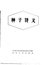 种子讲义
