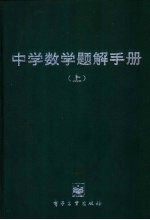 中学数学题解手册 上