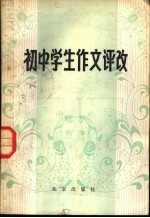 初中学生作文评改