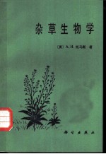 杂草生物学