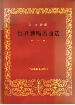 世界独唱名曲选 第1集