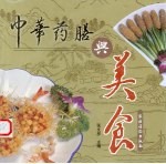 中华药膳与美食