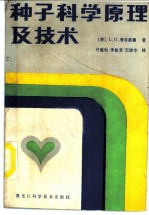 种子科学原理及技术