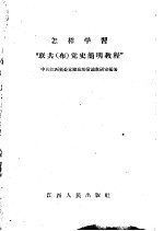 怎样学习“联共(布)党史简明教程”