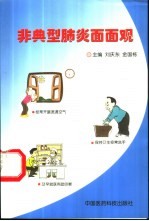 非典型肺炎面面观