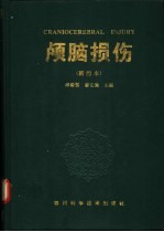 颅脑损伤 新编本