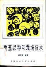 番茄品种和栽培技术