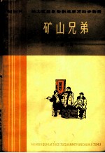 矿山兄弟 六幕话剧