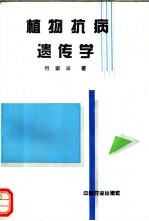 植物抗病遗传学