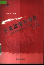企业战略价值化 企业战略的制定、控制、评价与激励