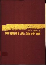 疼痛针灸治疗学 针刺运动疗法止痛要术