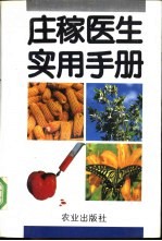 庄稼医生实用手册