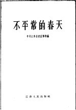不平常的春天