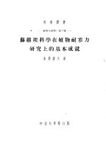 植物生理学：第5册 苏维埃科学在植物耐寒力研究上的基本成就