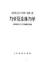 铁路员工技术手册 第1卷 第2册 力学及流体力学